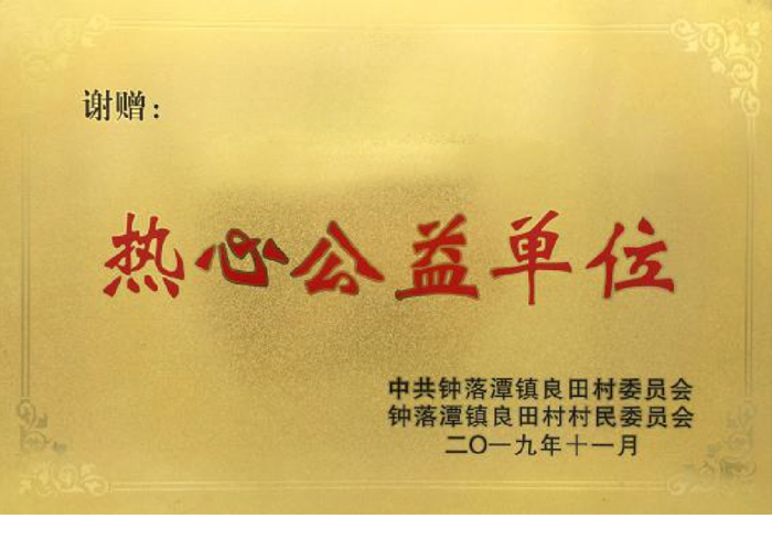 热心公益单位 热心公益单位