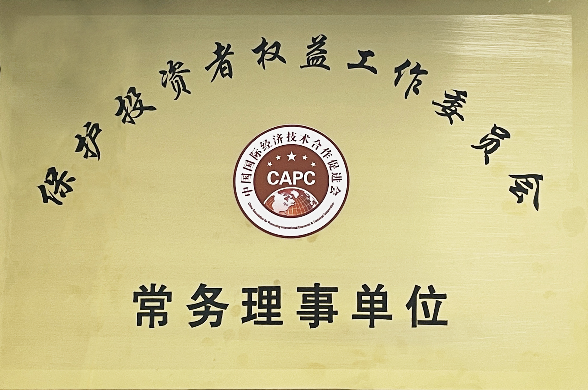 常务理事单位 常务理事单位
