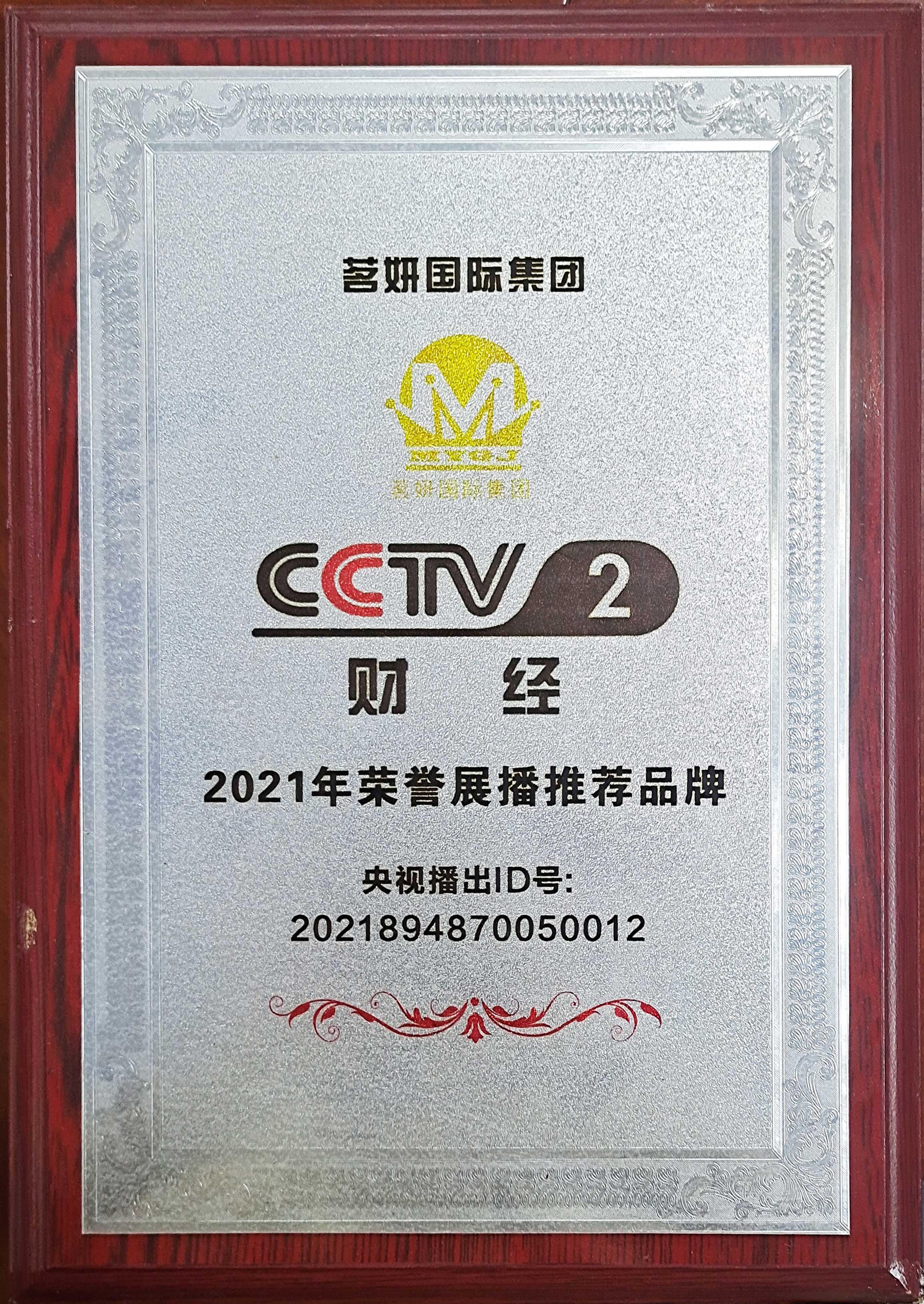 CCTV2财经2021年荣誉展播推荐品牌 CCTV2财经2021年荣誉展播推荐品牌
