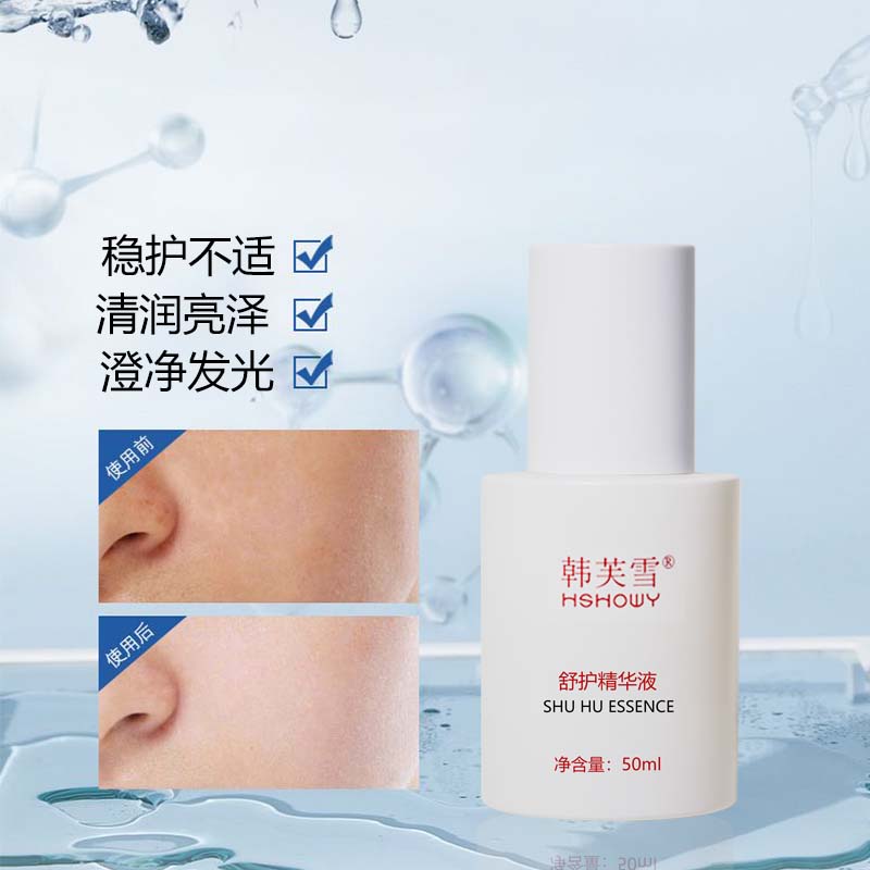 舒护精华液