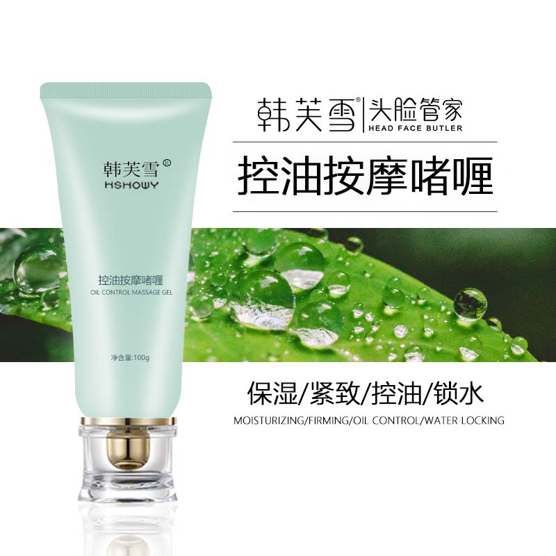 韩芙雪控油按摩啫喱