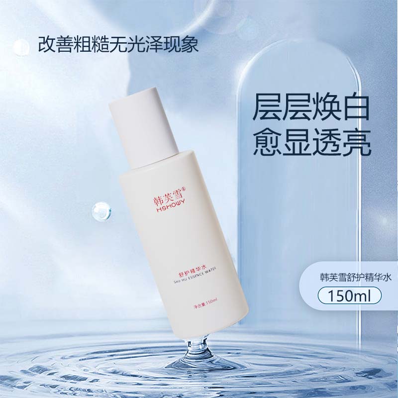 韩关雪舒护精华水
