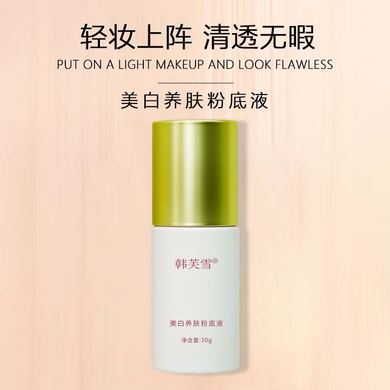 韩芙雪美白养肤粉底液