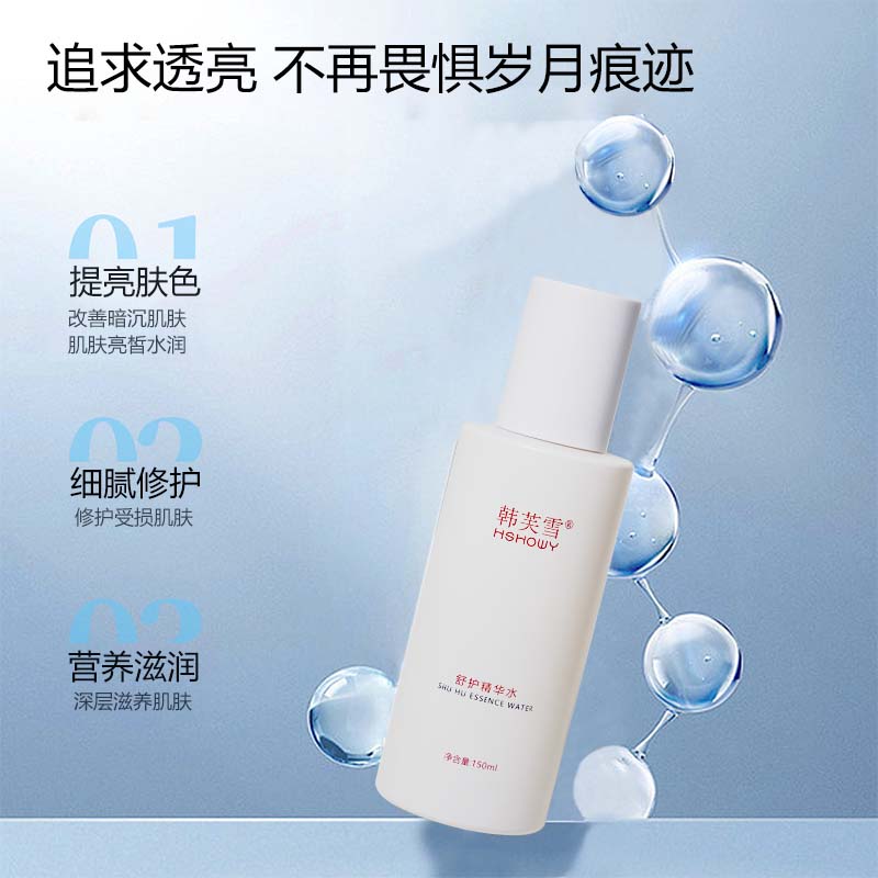 韩关雪舒护精华水