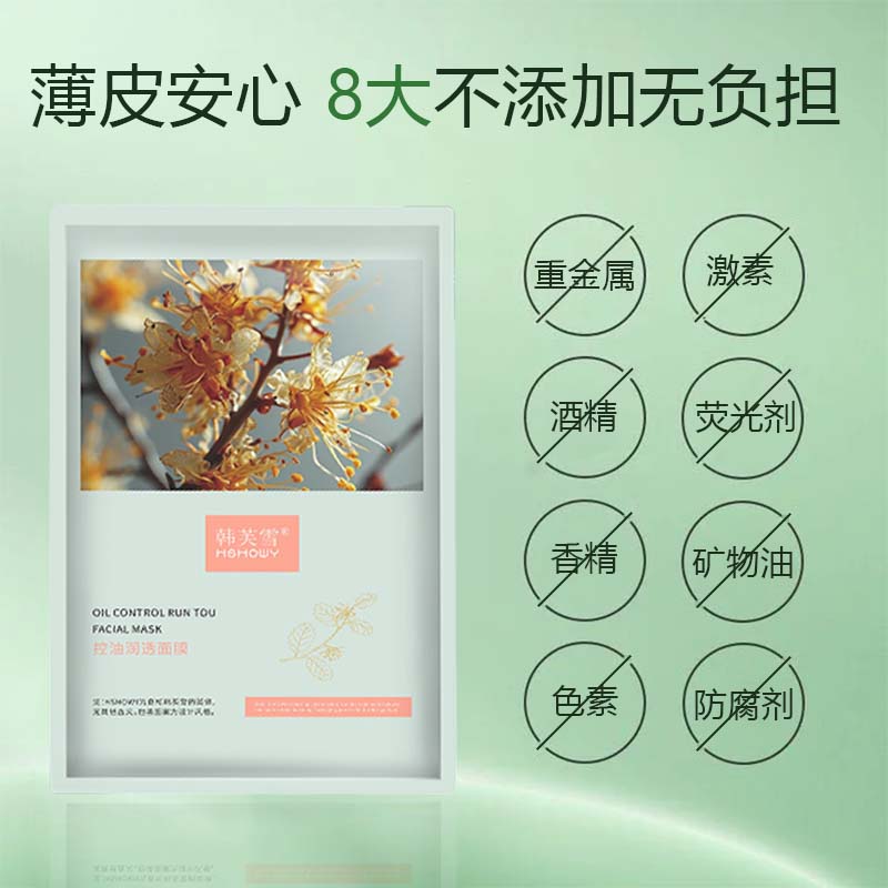 韩芙雪控油润透面膜