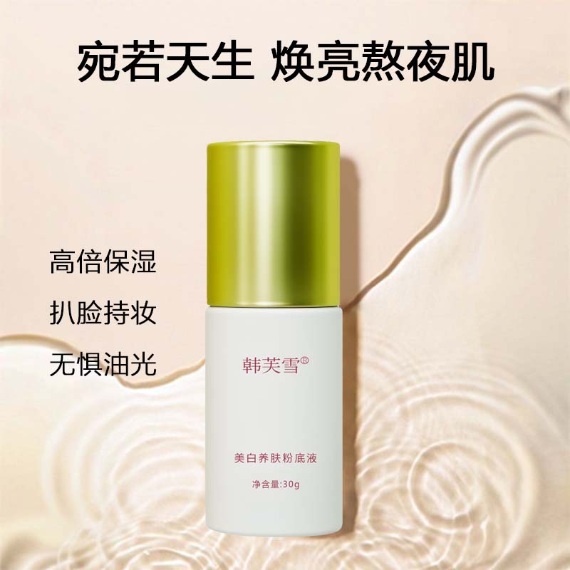 韩芙雪美白养肤粉底液