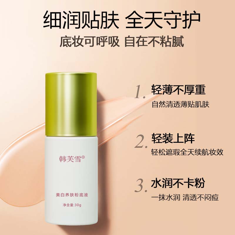 韩芙雪美白养肤粉底液