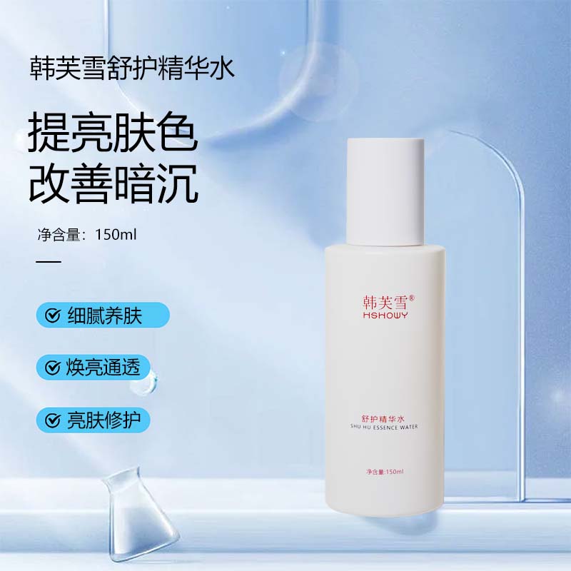 韩关雪舒护精华水