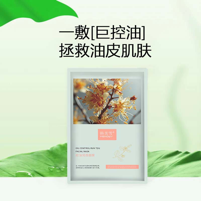 韩芙雪控油润透面膜