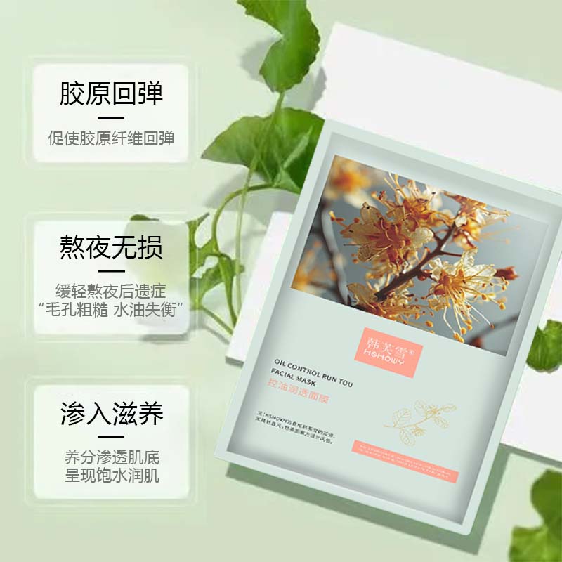 韩芙雪控油润透面膜