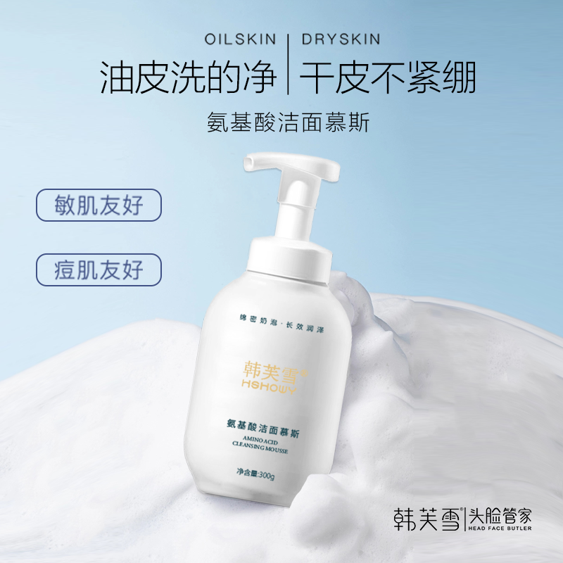 韩芙雪氨基酸洁面慕斯