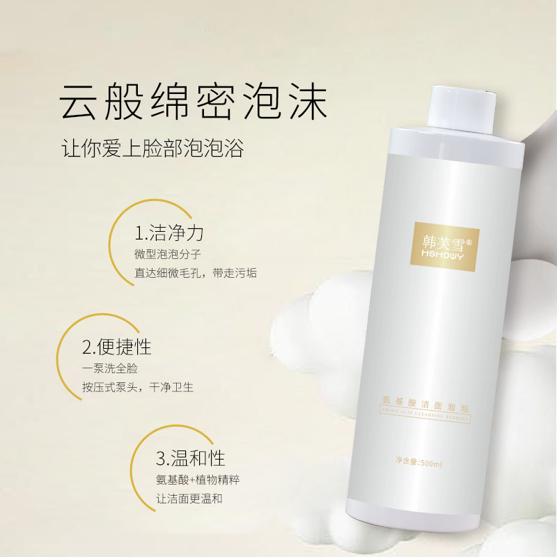 韩芙雪氨基酸洁面泡泡