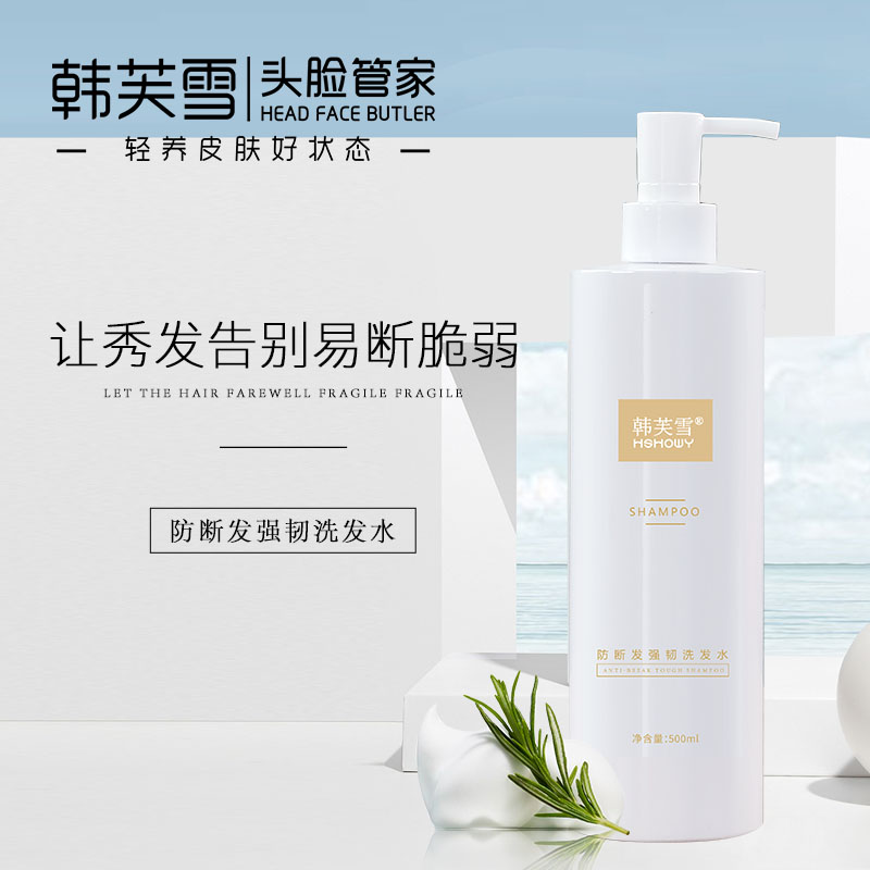 韩芙雪防断发强韧洗发水