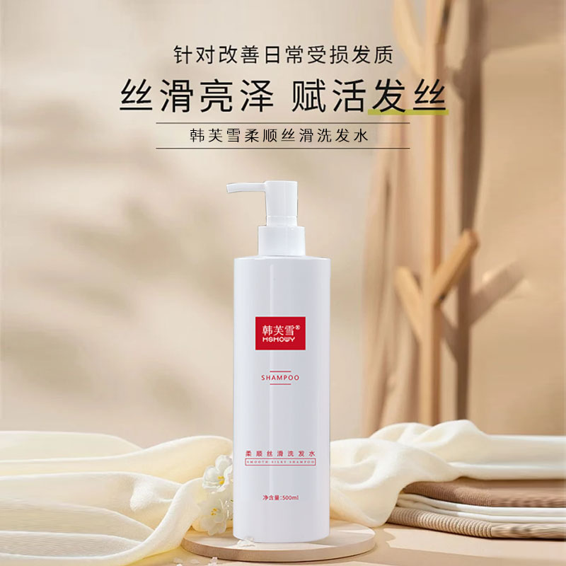 韩芙雪柔顺丝滑洗发水