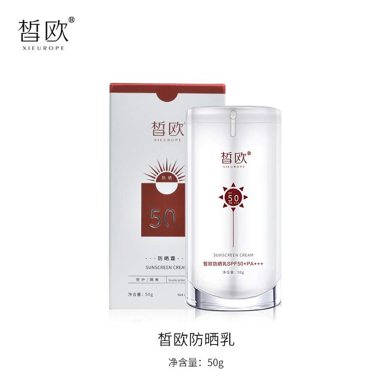 皙欧防晒乳SPF50+++