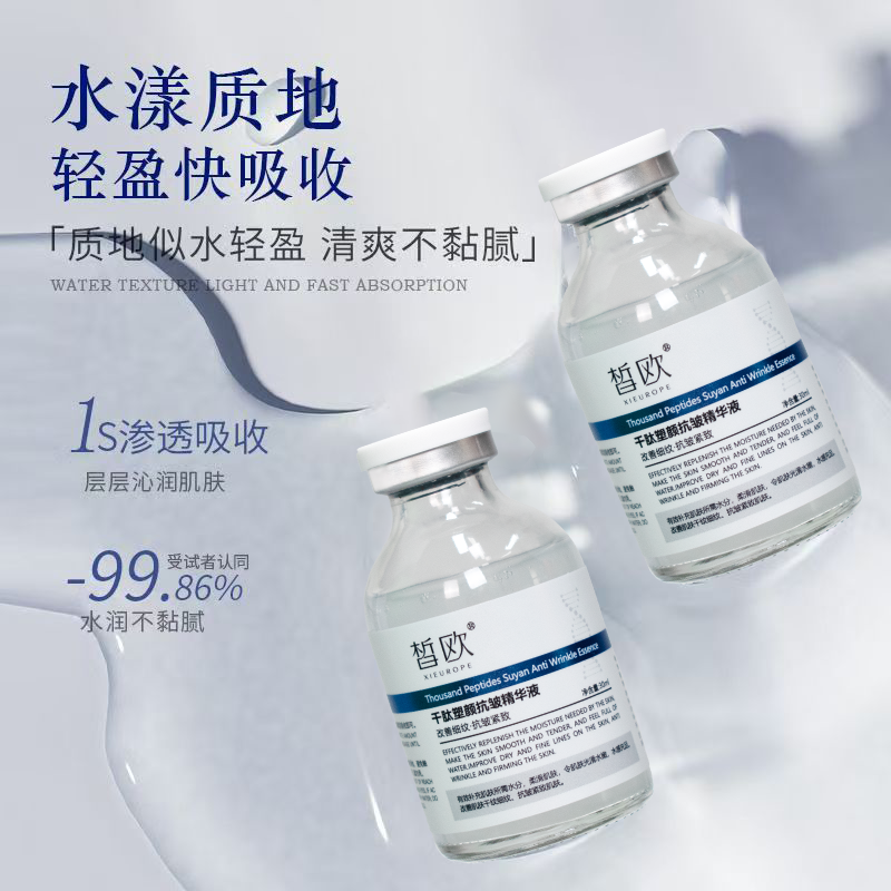 皙欧 千肽塑颜抗皱精华液