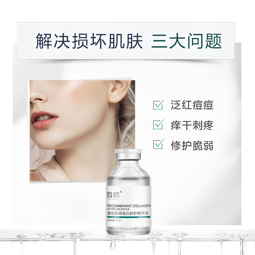 皙欧 重组胶原蛋白舒护精华液