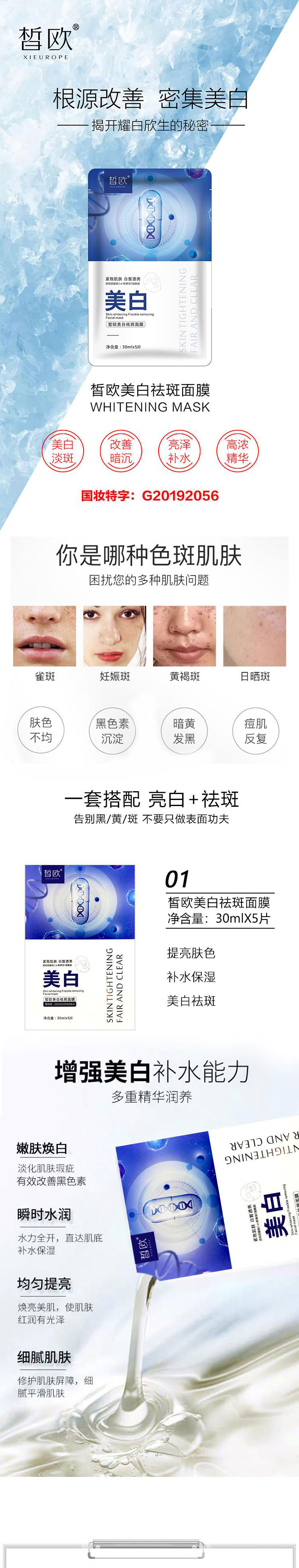 美白祛斑面膜详情_01.jpg